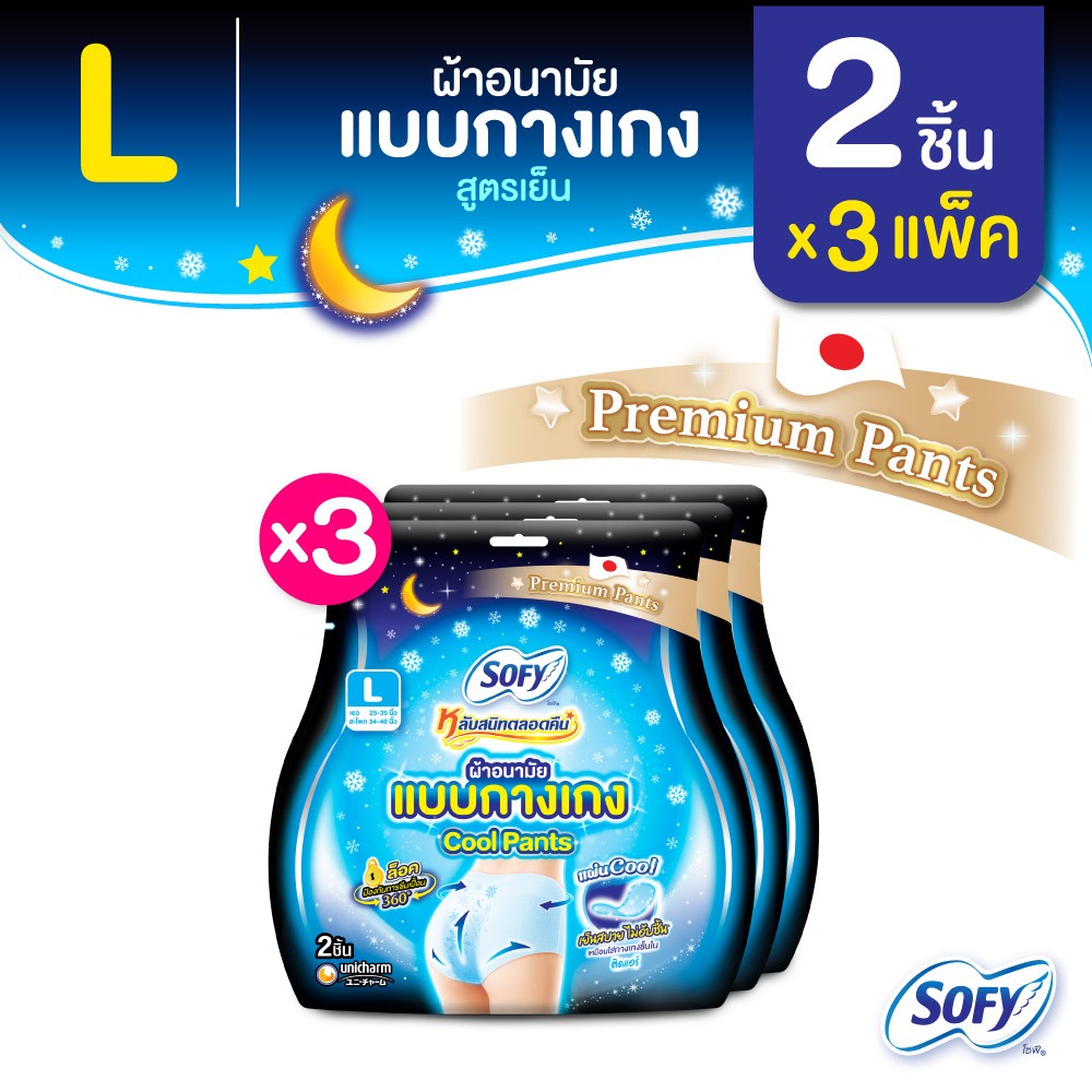 Sofy โซฟี หลับสนิทตลอดคืน ผ้าอนามัย แบบกางเกง สูตรเย็น ไซส์ L จำนวน 2 ชิ้น (3 แพ็ค)