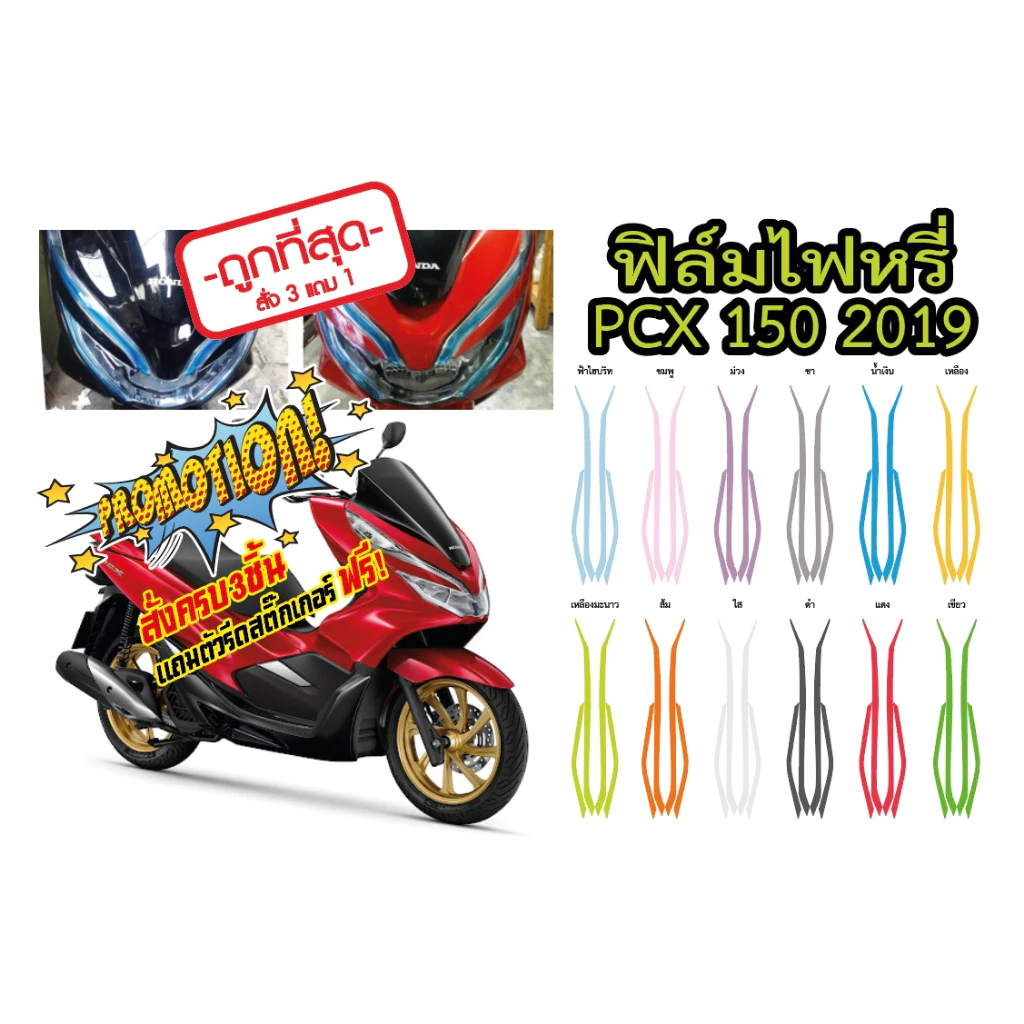 ฟิล์มแต่งไฟหรี่ PCX150 2018-2020 thumbnail 7