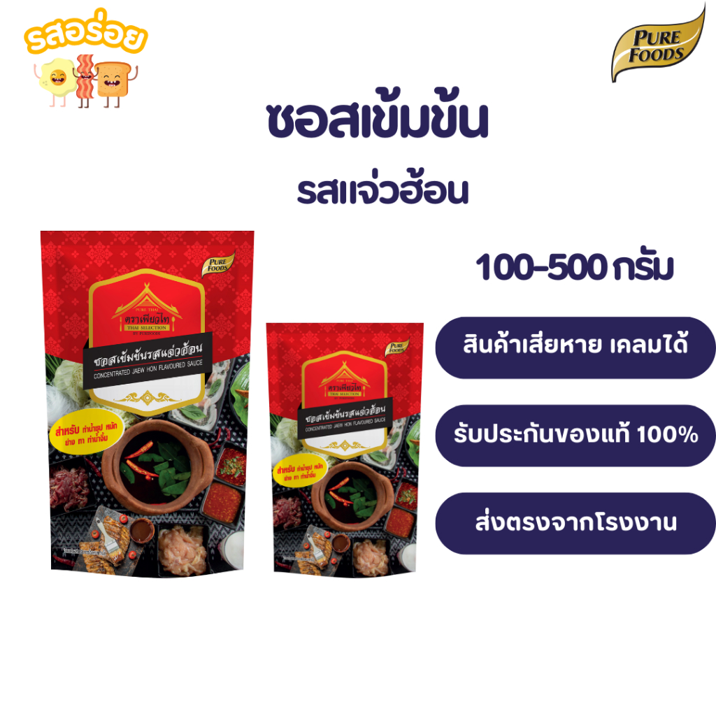 รสอร่อย by เพียวฟู้ดส์ ซอสเข้มข้น แจ่วฮ้อน ขนาด100-500 กรัม ทำ น้ำซุป เข้มข้น  ย่าง ทา หรือทำ น้ำจิ้มแจ่วฮ้อนแซ่บ ๆ