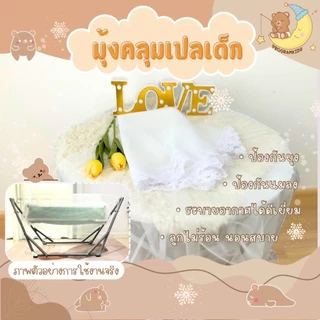 มุ้งคลุมเปล ระบายอากาศได้ ป้องกันยุงและแมลง (เฉพาะมุ้งบน)