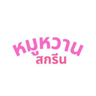 เซ็ทคู่ ผ้ากันเปื้อน + หมวกคลุมผม สกรีนลายตามสั่ง ไม่มีแบบ เราออกแบบให้ ไม่จำกัดสี ระบบสกรีน DTF สีสด คม ชัด