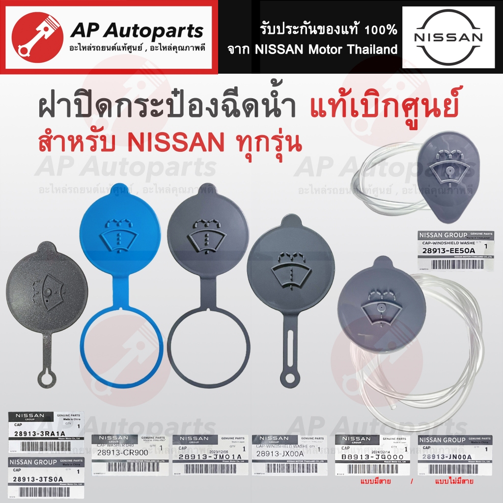 แท้ศูนย์ !! NISSAN ฝาปิดกระป๋องฉีดน้ำ ทุกรุ่น March Sylphy Tiida Teana Navara Neo Pulsar XTRAIL