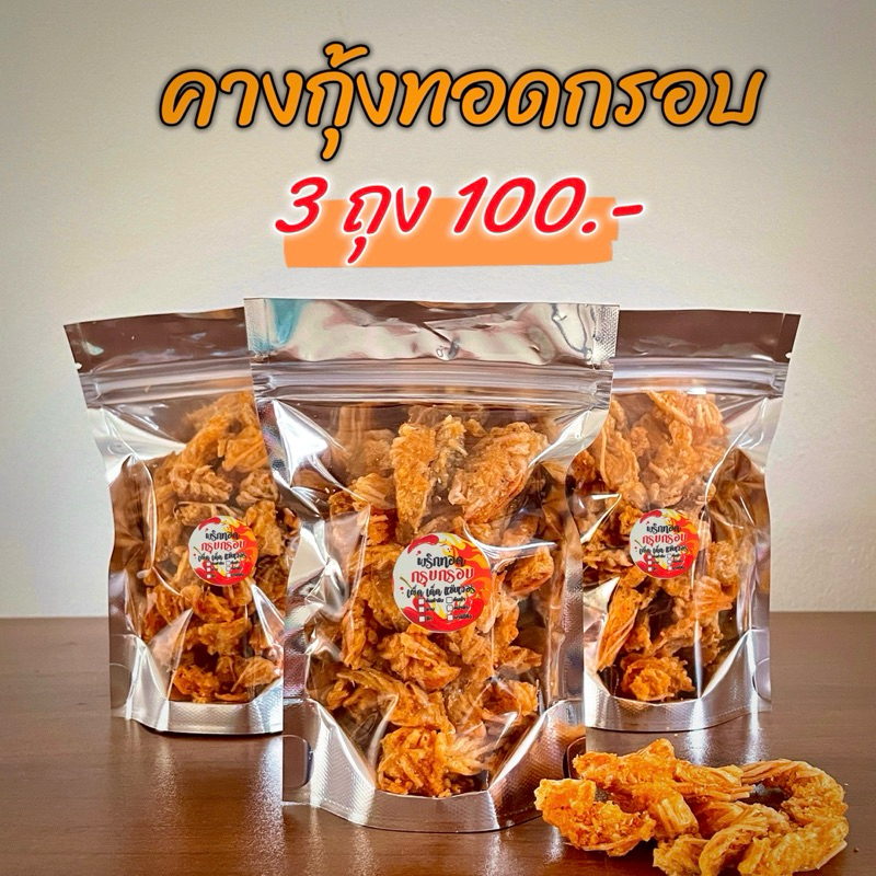 คางกุ้งทอดกรอบ สดใหม่ ไม่อมน้ำมัน ขนาดทดลอง3ถุง100