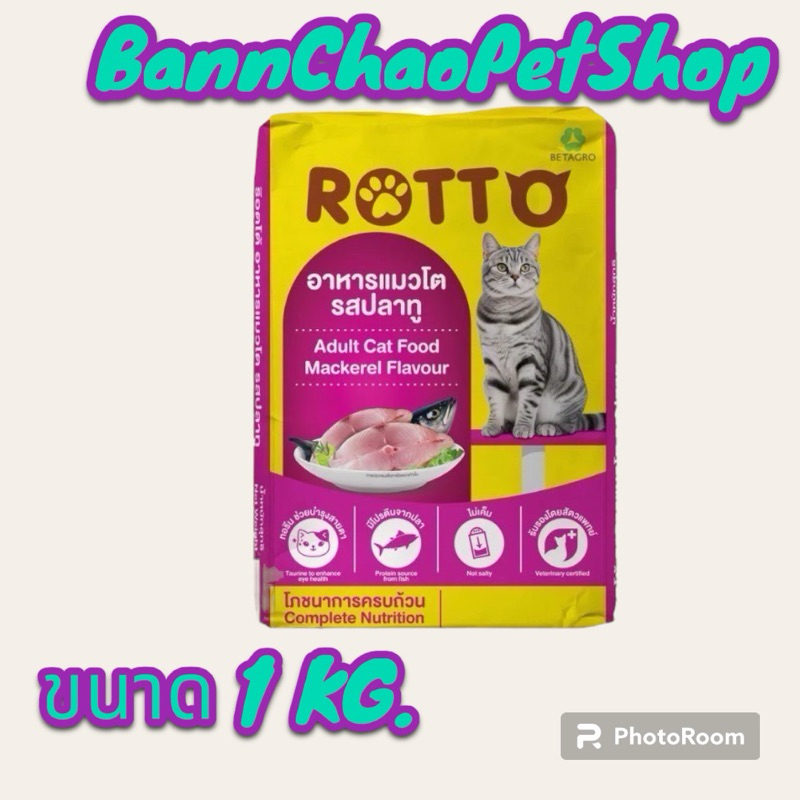 อาหารแมวROTTO 1 กิโลกรัม