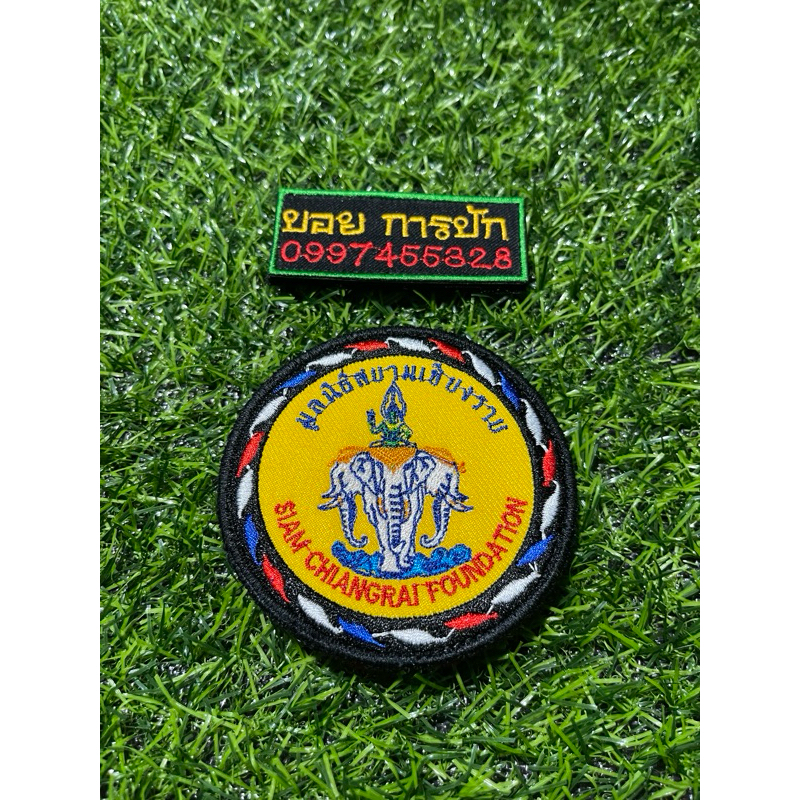 อาร์มมูลนิธิสยามเชียงราย มี3แบบ 1.แบบเย็บ 2.แบบติดตีนตุ๊กแก 3.แบบรีดติด