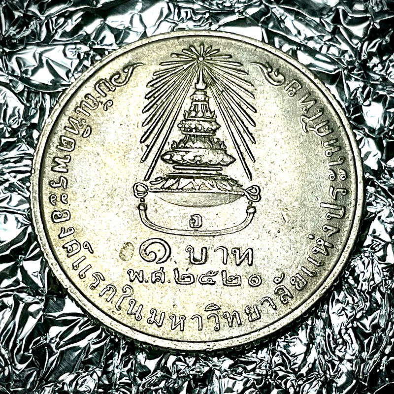 เหรียญที่ระลึกชนิด 1 บาท พระเทพรัตนราชสุดา ทรงสำเร็จการศึกษาจากจุฬาฯ 2520 ไม่ผ่านใช้