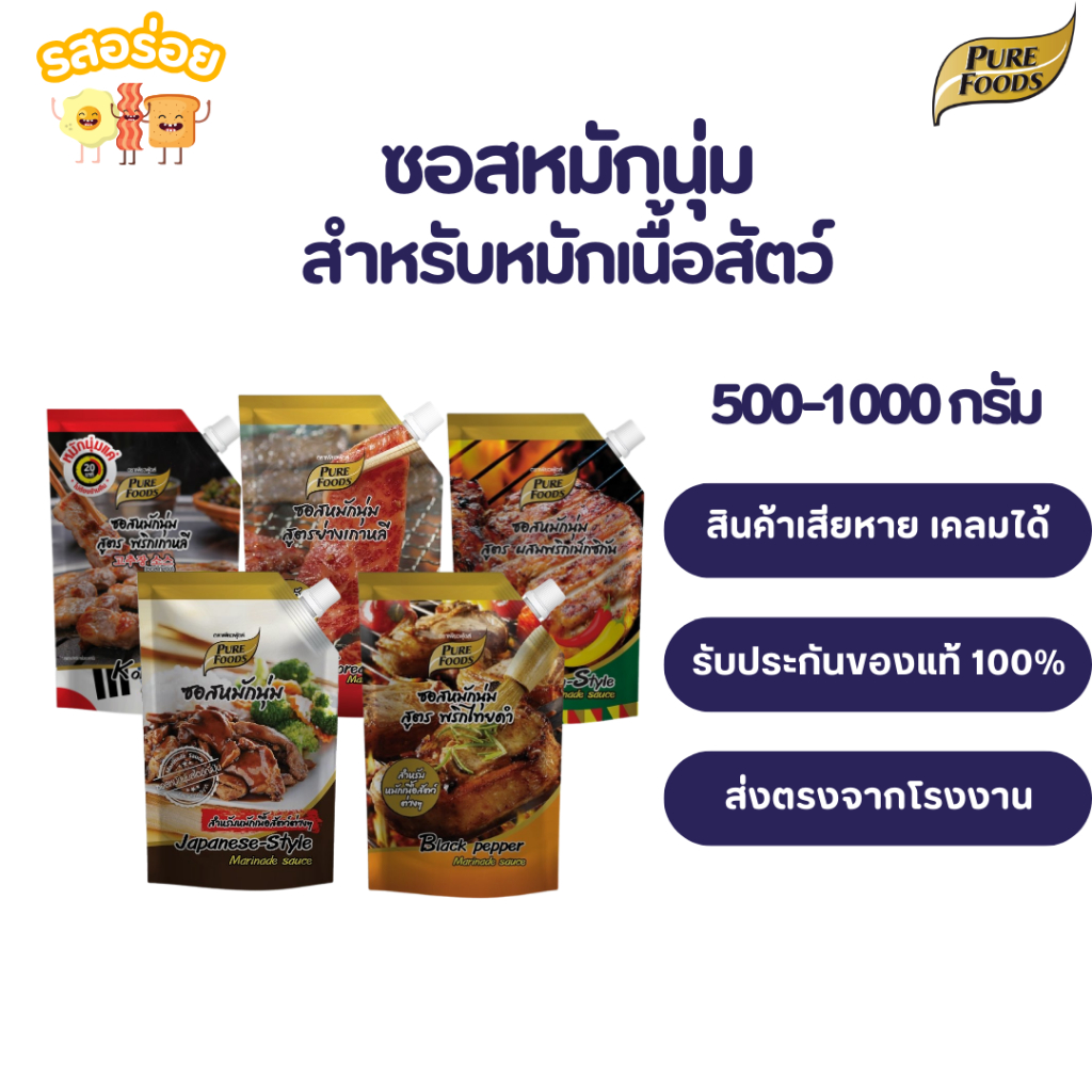 รสอร่อย by เพียวฟู้ดส์ ซอสหมักนุ่ม ขนาด 180-1000 กรัม ซอสหมักหมู หมักกับเนื้อสัตว์เพียง 20 นาที