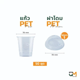 แก้ว PET 8 ออนซ์ แก้วเย็น 8 ออนซ์ ปาก 78 มิล ชุดแก้วพร้อมฝา (50ใบ)