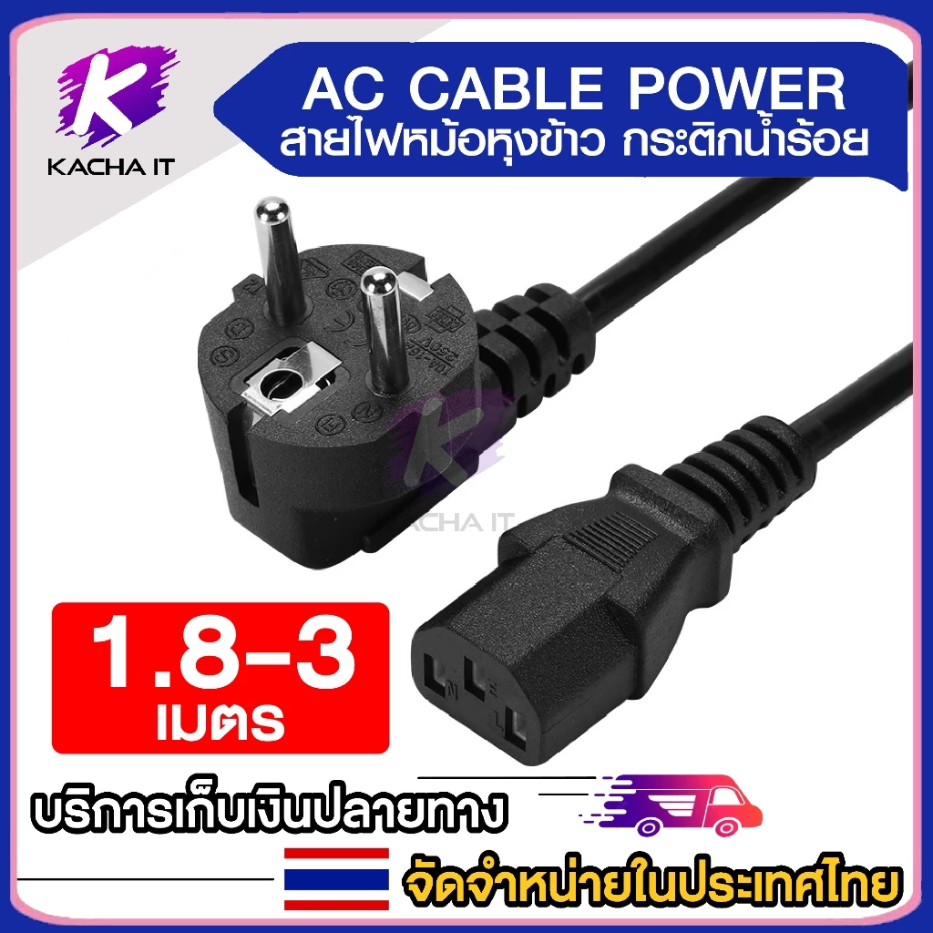 สายไฟหม้อหุงข้าว AC สายไฟยูโร สำหรับ PC คอมพิวเตอร์ เครื่องพิมพ์ TV หม้อหุงข้าว 3x1 เส้นใหญ่ 1.8m