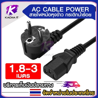 สายไฟหม้อหุงข้าว AC สายไฟยูโร สำหรับ PC คอมพิวเตอร์ เครื่องพิมพ์ TV หม้อหุงข้าว 3x1 เส้นใหญ่ 1.8m