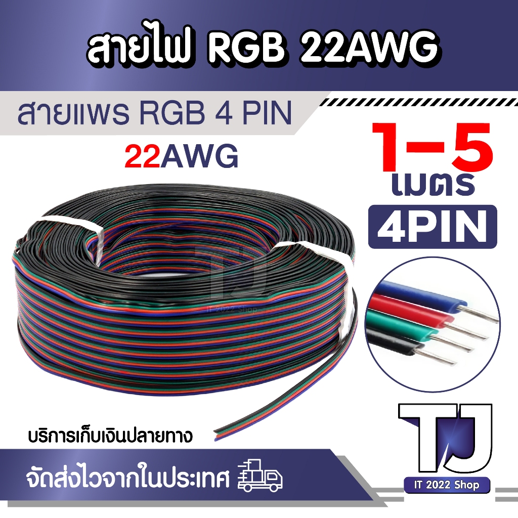 สายแพ 4 พิน สายไฟRGB ใช้กับไฟ rgb 22 AWG 1-5 เมตร
