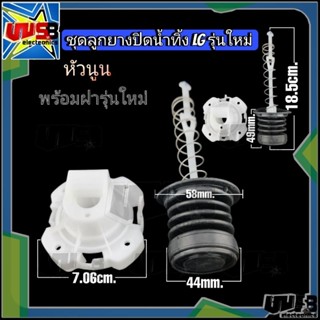 ลูกยางปิดน้ำทิ้ง แอลจี ใหญ่ รุ่นใหม่ หัวนูน44 มิล (พร้อมฝารุ…