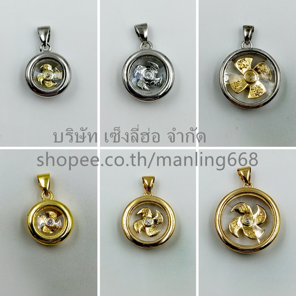 จี้กังหัน แชกงหมิว กังหันหมุนได้ ใบพัดทั้ง4ใบ จะนำพาโชคลาภ เงินทองไหลมาเทมา ความโชคดีเข้ามาในชีวิต