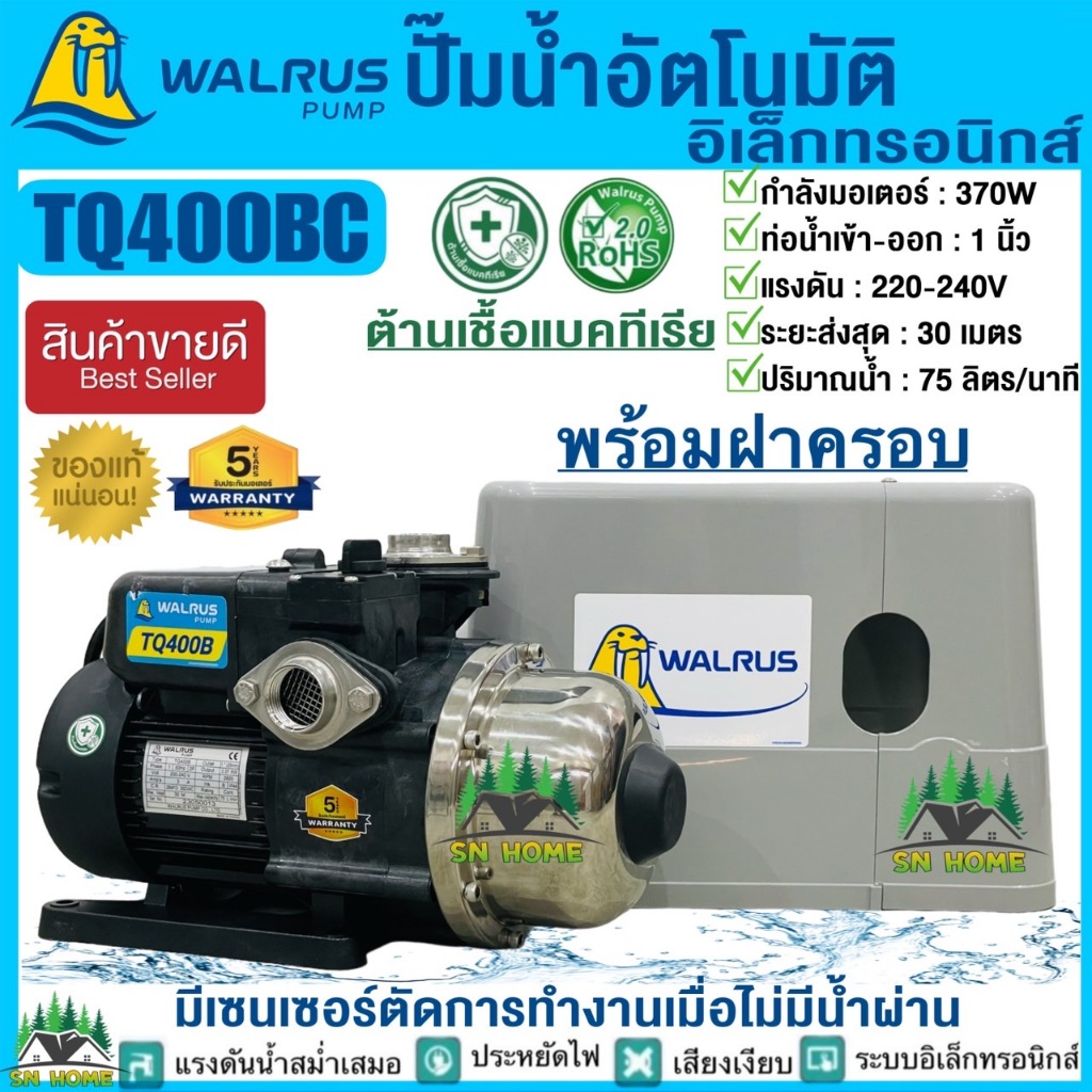 WALRUS ปั้มน้ำอัตโนมัติแรงดันคงที่ 370W รุ่น TQ400BC พร้อมฝาครอบ ควบคุมด้วยอิเลคทรอนิคส์ ปั๊มวอรัส เ