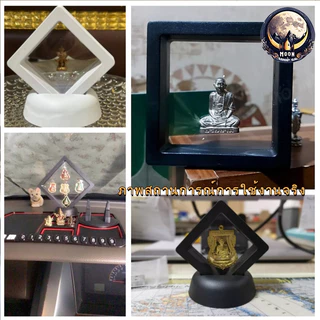 กรอบใส่พระ โปร่งใส3D กรอบพระ กรอบเก็บผิวพระ กรอบพระพร้อมฐาน เคสโชว์ มีขาตั้ง ป้องกันฝุ่น หลายขนาด