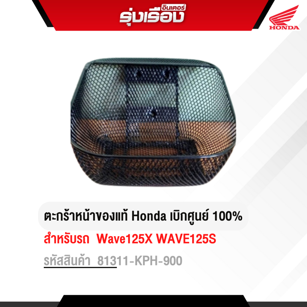 ตะกร้าหน้าของแท้ Honda สำหรับรถรุ่น Wave125X WAVE125S รหัส 81311-KPH-900