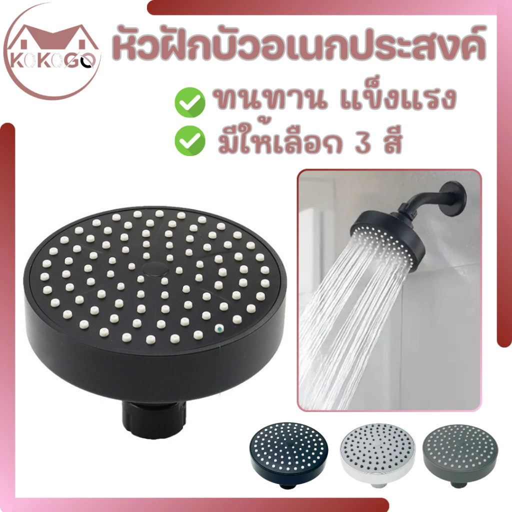 หัวฝักบัว ผลิตจากพลาสติกABS หัวหมุนได้ 360องศา หัวฝักบัวอาบน้ำ พร้อมจัดส่ง