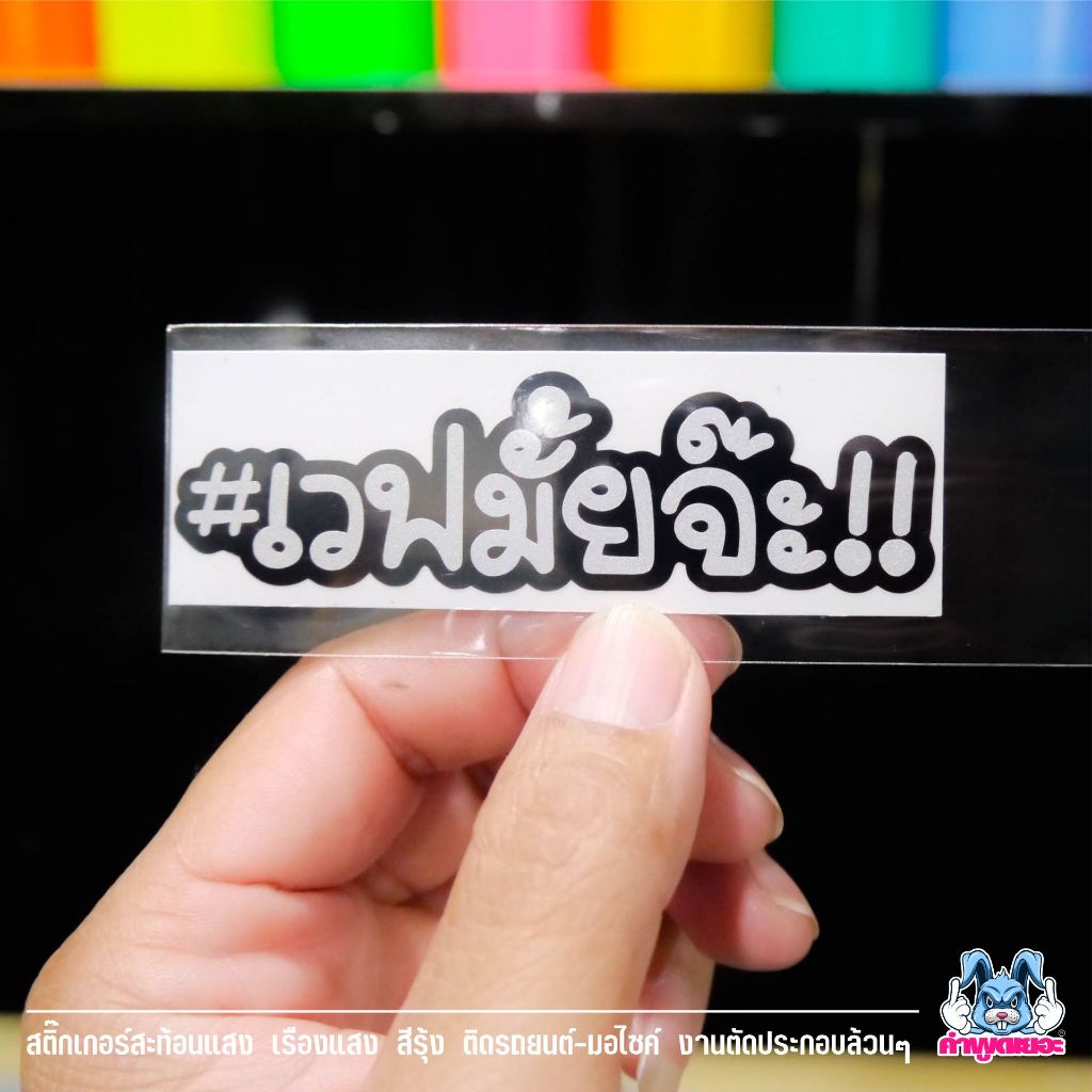 สติกเกอร์คำกวน เวฟมั้ยจ๊ะ งานตัดประกอบ>>สะท้อนแสง>>เรืองแสง
