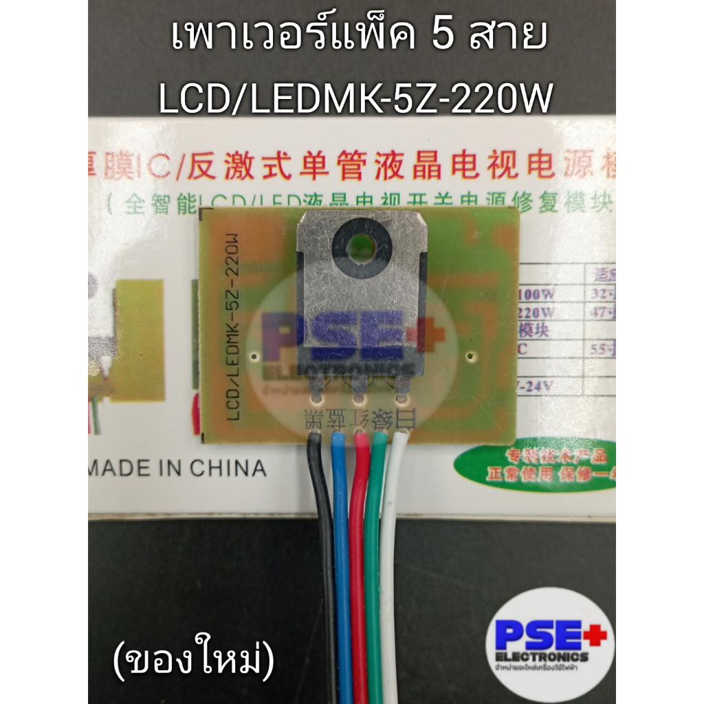 เพาเวอร์แพ็คทีวี LCD/LED (5 สาย) พาร์ท MK-5Z-220W