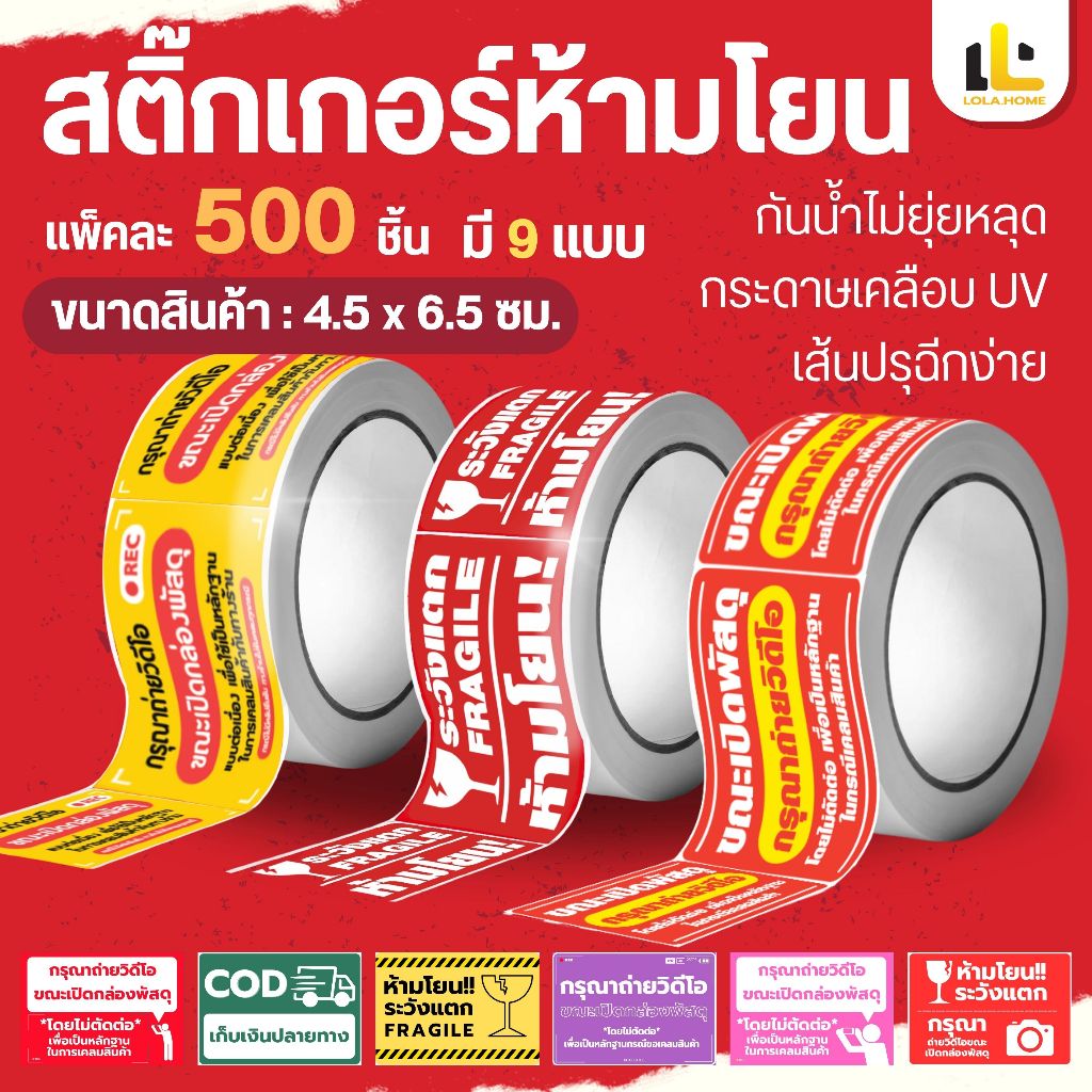 ระวังแตกนะจ๊ะ" FRAGILE Sticker ม้วน 500 ดวง สติ๊กเกอร์ระวังแตก ห้ามทับ ห้ามโยน สติ๊กเกอร์โปรดถ่ายวีด