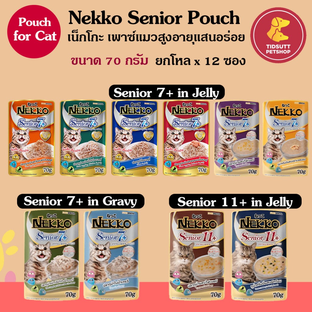Nekko 7+ และ 11+ อาหารแมวเปียกแสนอร่อย สำหรับแมวสูงวัย แบบยกโหล x12 ซอง (คละรสได้แต่เเจ้งผ่านแชทเท่านั้น)