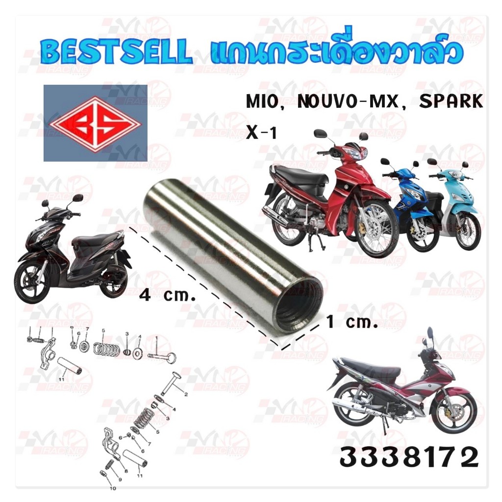 แกนกระเดื่อง วาล์ว สำหรับ MIO /FINO /NOUVO /SPARK /X-1 BS รหัส 3338172