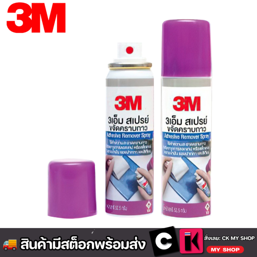 3M สเปรย์ล้างคราบกาว 52.5 กรัม Scotch Adhesive Remover