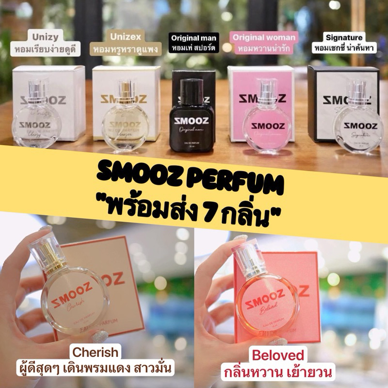 แบ่งขาย ขนาดทดลอง น้ำหอม Smooz พร้อมส่งทุกกลิ่น