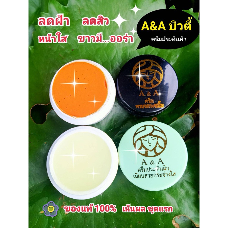 ครีมประทินผิว A&A  (ขมิ้นทานาคา แตงกวา) เลือกสูตรได้ แท้