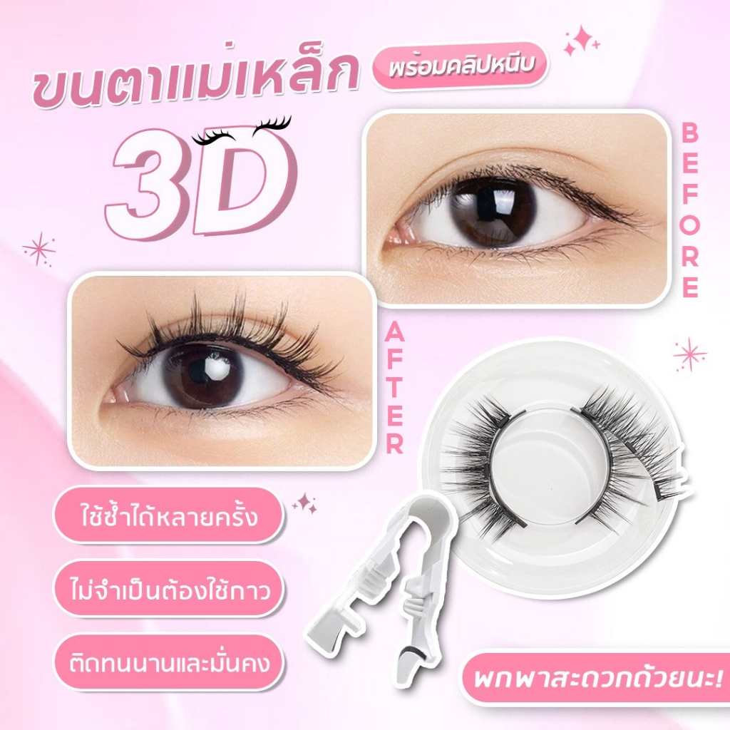ขนตาปลอม 3D 1 คู่ ขนตาแม่เหล็ก 4 ชิ้น สําหรับแต่งหน้า ขนตาแม่เหล็กธรรมชาติ