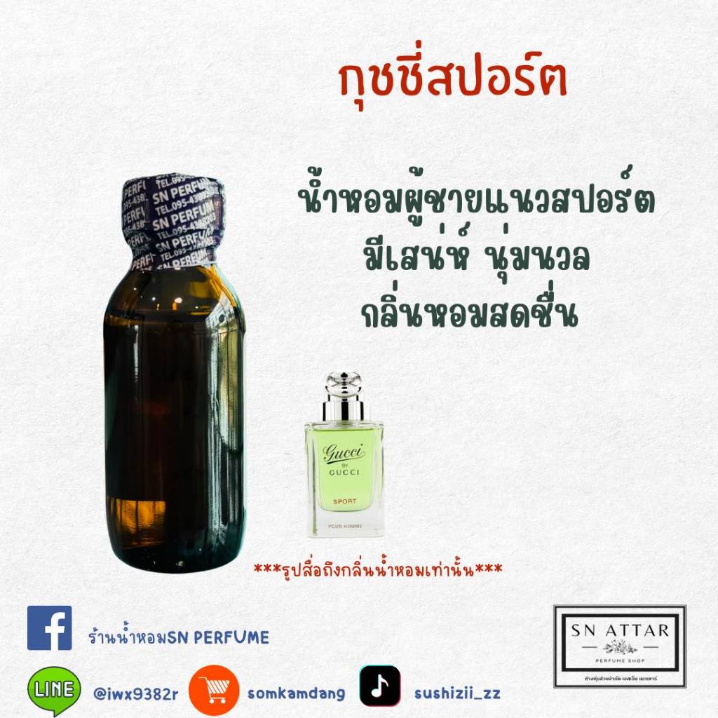 หัวเชื้อน้ำหอมแท้ไม่ผสมแอลกอฮอ กลิ่นกุชชี่สปอร์ต
