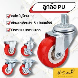 ล้อรถเข็น ลูกล้อ ล้อ PU ล้อยูรีเทน ขนาด 1นิ้ว, 1.5นิ้ว, 2นิ้ว (ราคาต่อชิ้น) แข็งแรง และทนทานต่อการรับน้ำหนักได้ดี