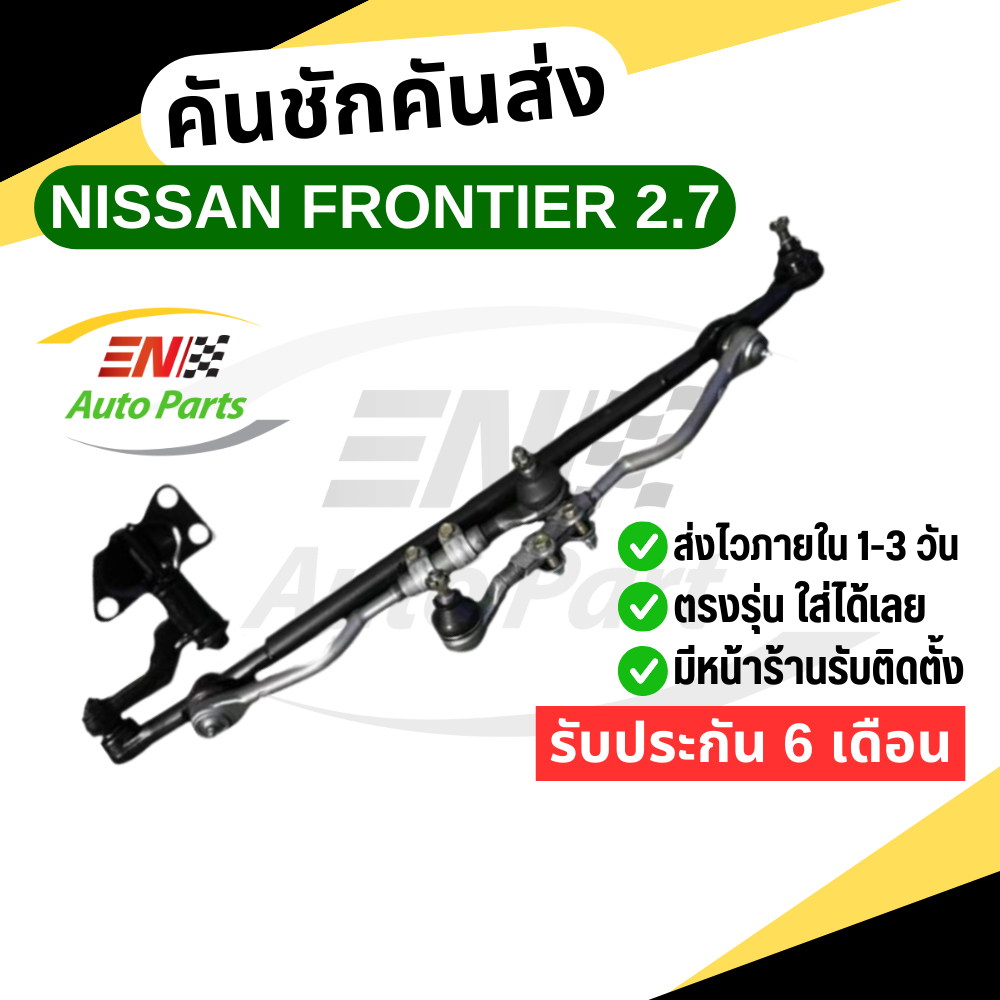ส่งด่วน คันชักคันส่ง ชุดลูกหมากคันชัก พวงมาลัยทั้งชุด นิสสัน ฟรอนเทียร์ 2.7 กล้องยา (NISSAN FRONTIER 2.7 )