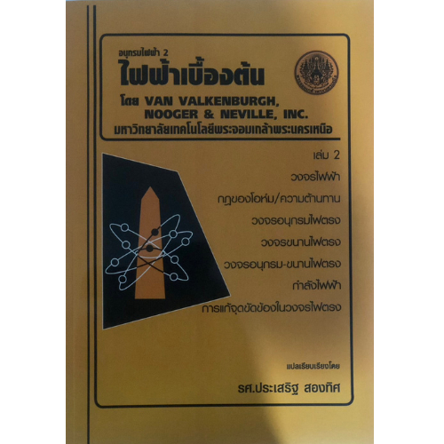 ไฟฟ้าเบื้องต้น : อนุกรมไฟฟ้า 2 เล่ม 2 //รศ.ประเสริฐ สองทิศ :9799746200560