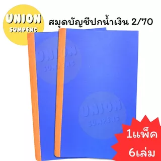 (USP)🔥ตกเล่มละ20/ขายดีที่สุด🔥(ยกแพ็ค6เล่ม) SKY สมุดบัญชีปกแข็ง บัญชี ปกน้ำเงิน 2/70 บัญชีเบอร์2 บัญชีเล่มใหญ่ บัญชียกโหล