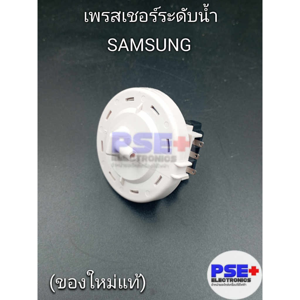 เพรสเชอร์ เครื่องซักผ้า SAMSUNG (ของใหม่แท้)