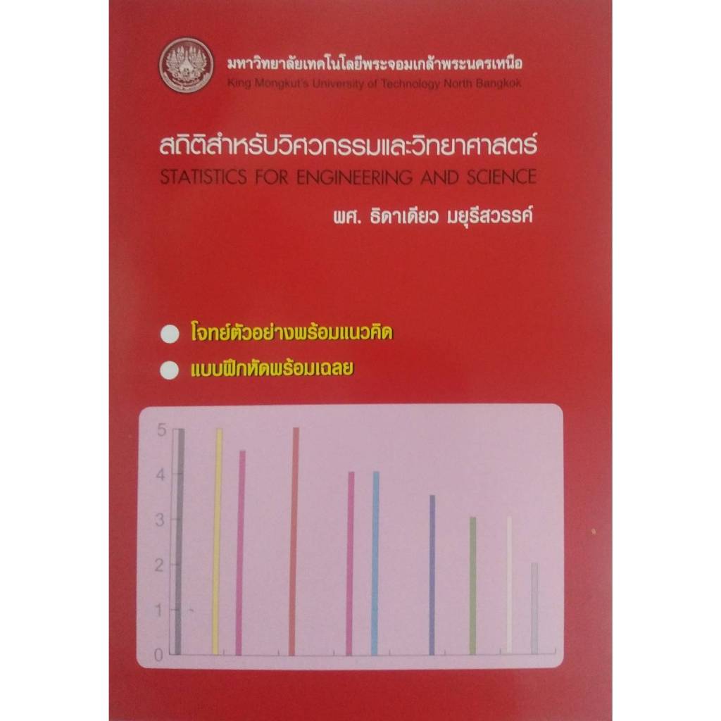 สถิติ​สำหรับ​วิศวกรรม​และวิทยาศาสตร์ 9799746204315