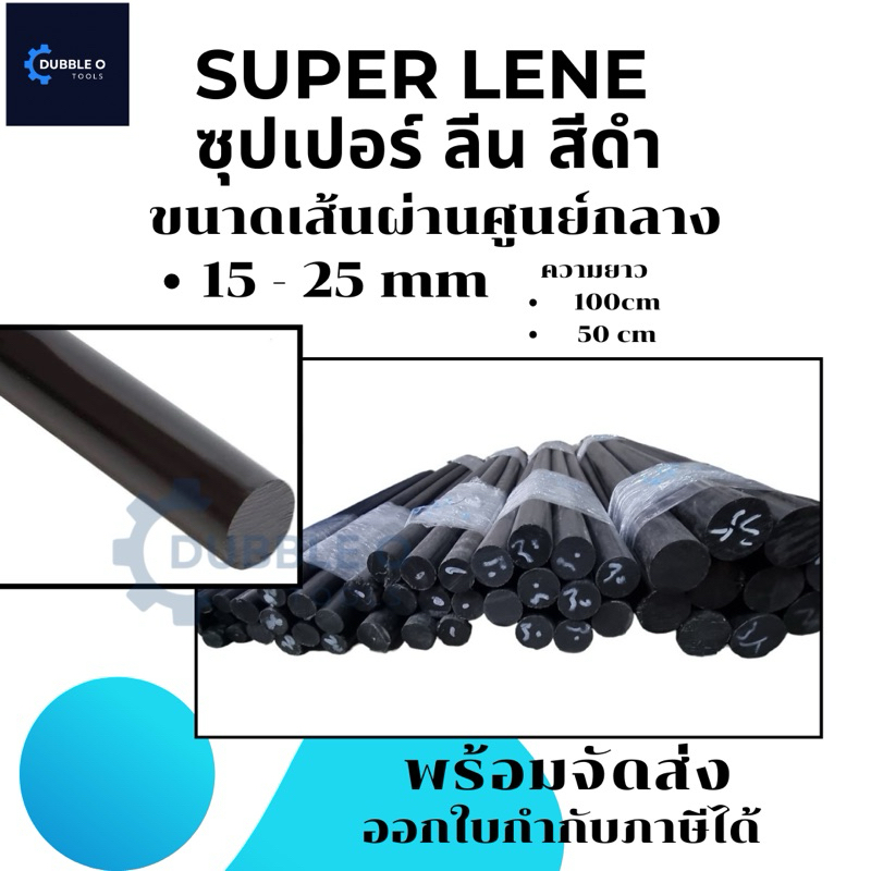 ซุปเปอร์ลีน ซุปเปอร์ลีนกลมโต15-25มม. ซุปเปอร์ลีนแท่งตันสีดำ ยาว 50- 100 cm