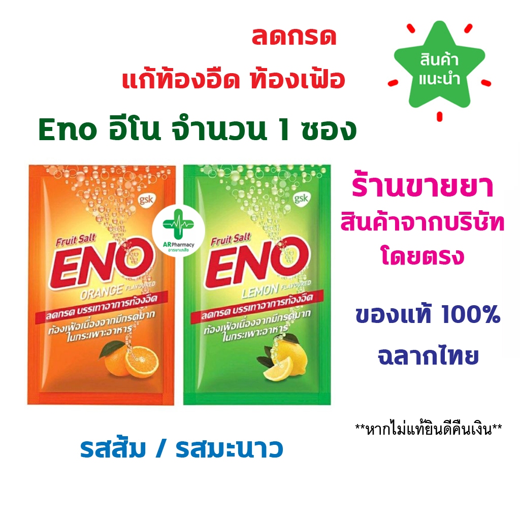 🔥พร้อมส่ง🔥 Eno อีโน จำนวน 1 ซอง คลายกรด ลดแน่นเฟ้อ รสส้ม รสมะนาว