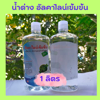 น้ำด่าง อัลคาไลน์ เข้มข้น pH 13 สูตรเตยหอม เถ้ากาบมะพร้าวน้ำหอม ขนาด 1 ลิตร