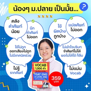 หนังสือ VOCAB 1,000 คำ ที่ออกข้อสอบบ่อยที่สุด TGAT ENG & A-LEVEL ENG