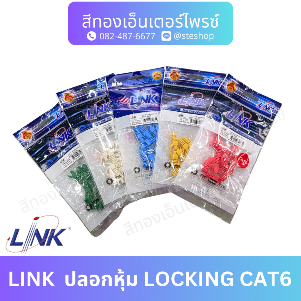 LINK ปลอกหุ้ม LOCKING CAT6 #US-6621, US-6622 , US-6623 ,  US-6624, US-6625