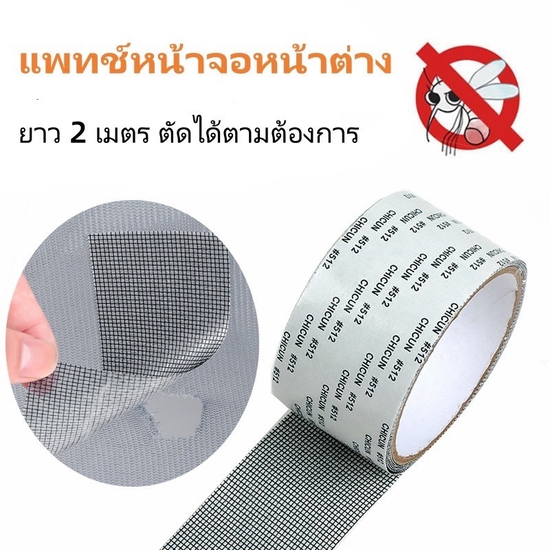 【พร้อมส่ง】เทปซ่อมแซมมุ้งลวด เทปซ่อมแซมหน้าต่าง แพทซ์ กันยุง L188