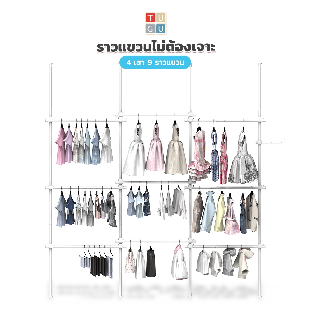 TUGU ชุด 4 เสา 9 ราวแขวน ราวแขวนไม่ต้องเจาะ แถมฟรีวิงแขวนและไม้สอย (R65)