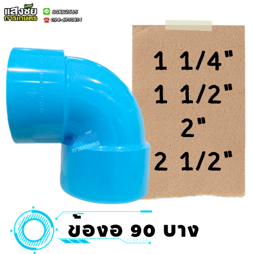 ข้องอ 90 องศา 1 1/4" - 2 1/2" แบบบาง PVC ข้องอ ข่อต่องอบางฉาก งอบางฉาก ข้องอฉาก งานประปา