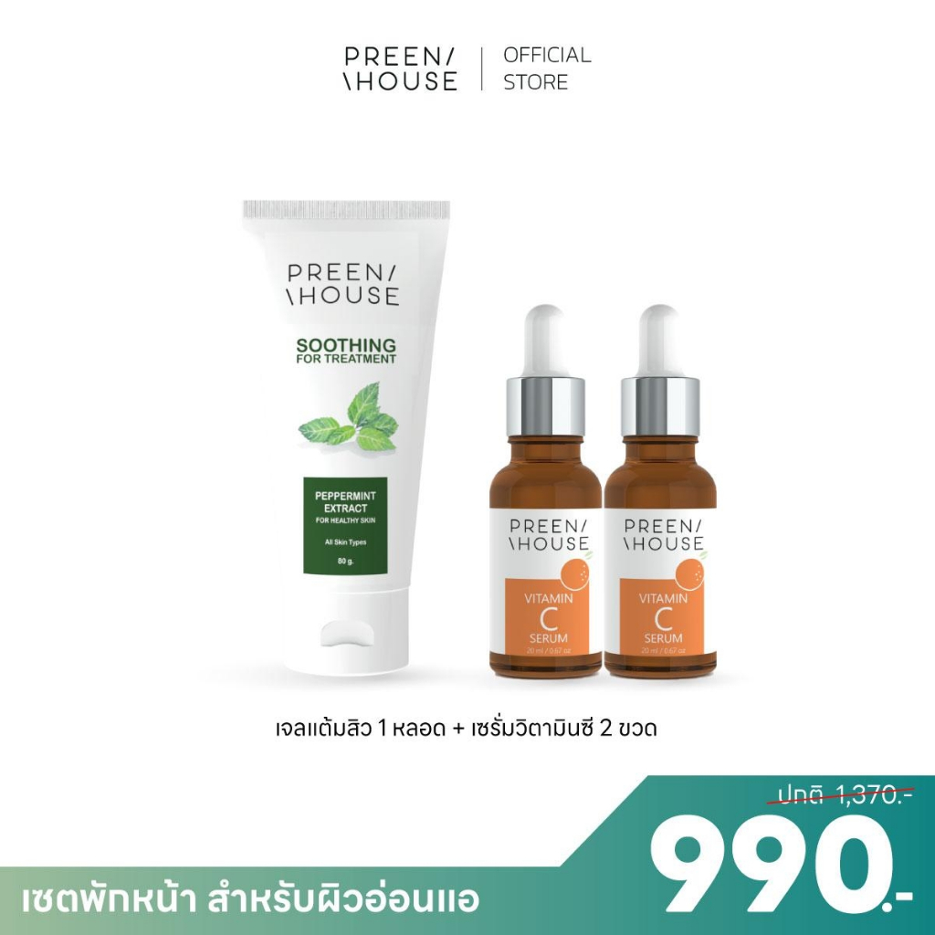 ชุดพักหน้าผิวใส​กู้ผิวเสีย
