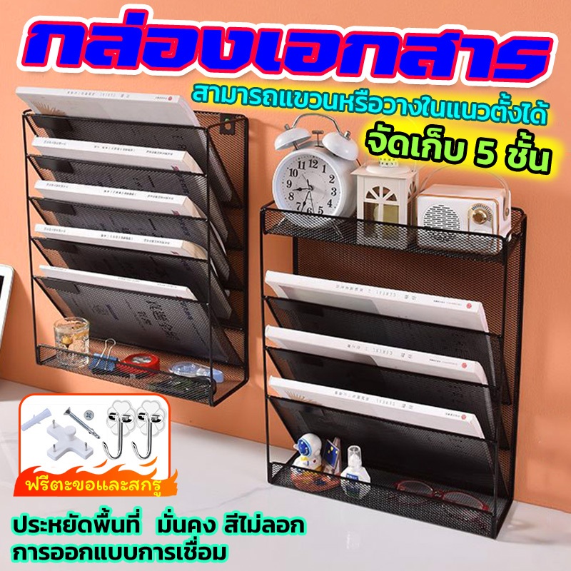 ส่งของในไทย ชั้นวางแฟ้มเอกสาร แฟ้มจัดเก็บเอกสาร แบบติดผนัง 5 ช่อง ประหยัดพื้นที่ ติดตั้งง่าย Wall File Organizer