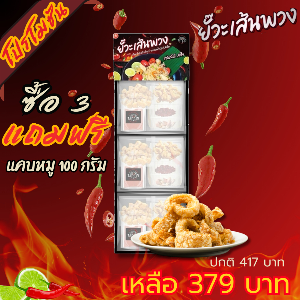 สุดคุ้ม ตำเส้นเล็ก ซื้อ 3 พวง แถมฟรี แคปหมู 100 กรัม