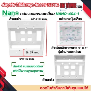 กล่องลอย รุ่นใหม่ บล๊อกลอย บล็อก ไฟฟ้า บ๊อก 2x4 4x4 บล็อคลอย นาโน sokawa npv NANO 403-1 404-1 NP4512 NP4514 S076 S075