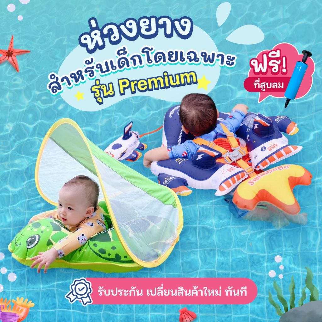 ห่วงยางเด็ก ห่วงยางว่ายน้ำสำหรับเด็กเล็กโดยเฉพาะรุ่น Premium มีสายคล้องหว่างขา กันตก!! Swimring